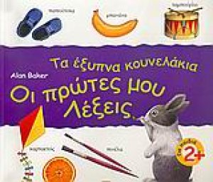 Οι πρώτες μου λέξεις