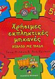 Χρήσιμες εκπληκτικές μηχανές