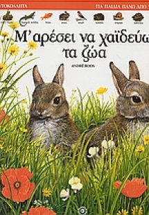 Μ' αρέσει να χαϊδεύω τα ζώα