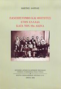 Πανεπιστήμιο και φοιτητές στην Ελλάδα κατά τον 19ο αιών...