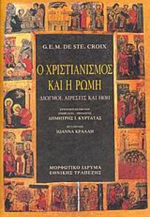 Ο χριστιανισμός και η Ρώμη