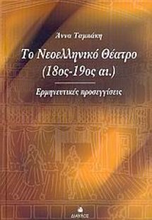 Το νεοελληνικό θέατρο 18ος-19ος αι.