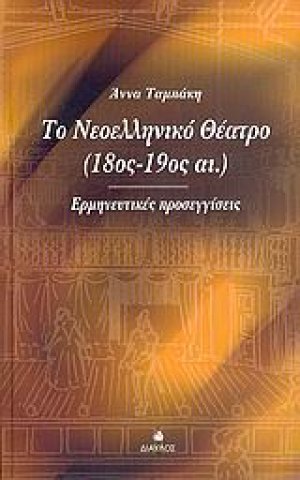 Το νεοελληνικό θέατρο 18ος-19ος αι.