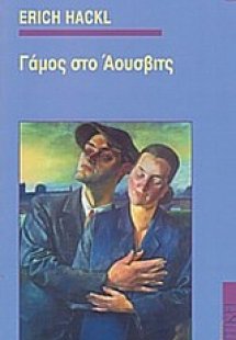 Γάμος στο Άουσβιτς
