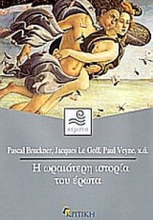 Η ωραιότερη ιστορία του έρωτα