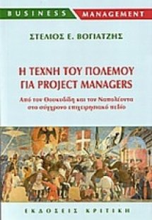 Η τέχνη του πολέμου για project managers