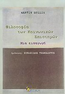 Φιλοσοφία των κοινωνικών επιστημών