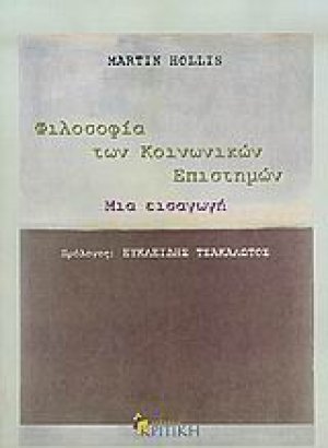 Φιλοσοφία των κοινωνικών επιστημών