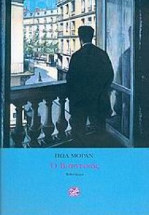 Ο βιαστικός