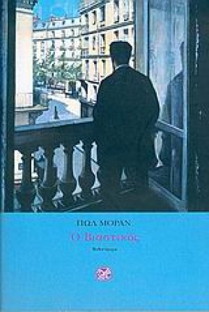 Ο βιαστικός
