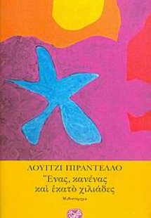 Ένας, κανένας και εκατό χιλιάδες