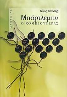 Μπάρτλεμπυ ο κομπιουτεράς