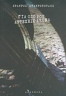 Για όσο ροκ αντέχεις ακόμα