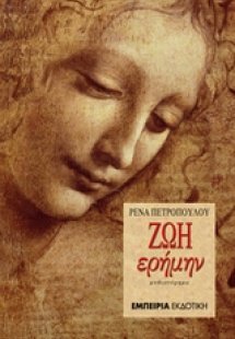 Ζωή ερήμην