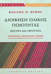 Διοίκηση ολικής ποιότητας