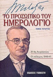 Ιωάννης Μεταξάς το προσωπικό του ημερολόγιο
