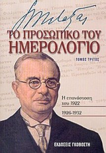 Ιωάννης Μεταξάς το προσωπικό του ημερολόγιο