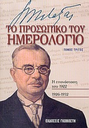 Ιωάννης Μεταξάς το προσωπικό του ημερολόγιο