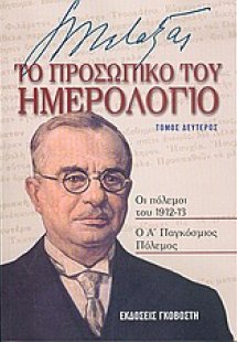 Ιωάννης Μεταξάς το προσωπικό του ημερολόγιο