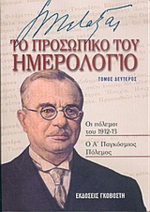 Ιωάννης Μεταξάς το προσωπικό του ημερολόγιο