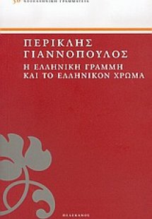 Η ελληνική γραμμή και το ελληνικόν χρώμα