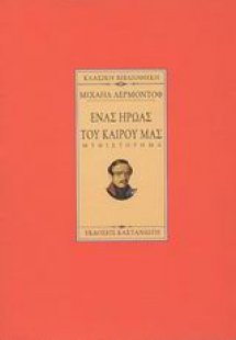 Ένας ήρωας του καιρού μας