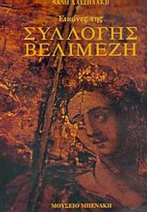 Εικόνες της συλλογής Βελιμέζη