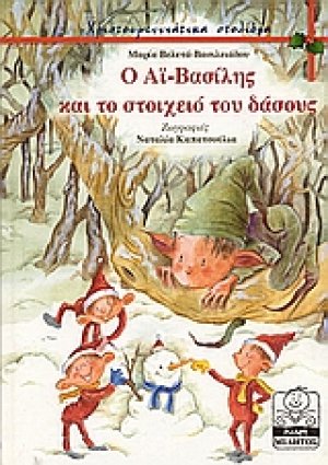 Ο Άϊ Βασίλης και το στοιχειό του δάσους