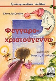 Φεγγαροχριστούγεννα