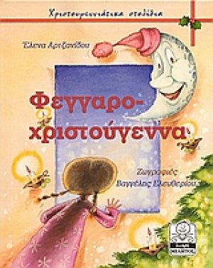 Φεγγαροχριστούγεννα