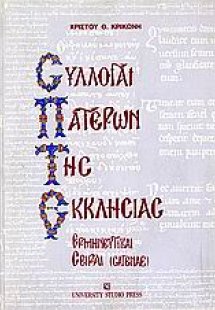 Συλλογαί Πατέρων της εκκλησίας