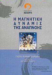 Η μαγνητική δύναμις της αναπνοής