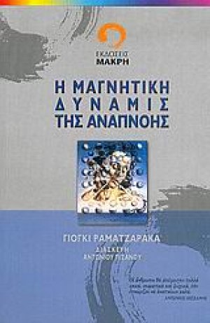 Η μαγνητική δύναμις της αναπνοής