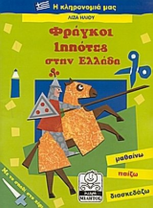Φράγκοι ιππότες στην Ελλάδα
