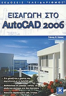 Εισαγωγή στο AutoCAD 2006
