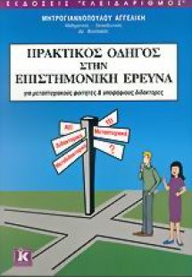 Πρακτικός οδηγός στην επιστημονική έρευνα