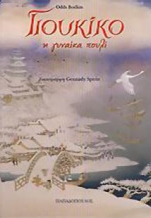 Γιουκίκο, η γυναίκα πουλί