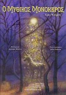 Ο μυθικός μονόκερος