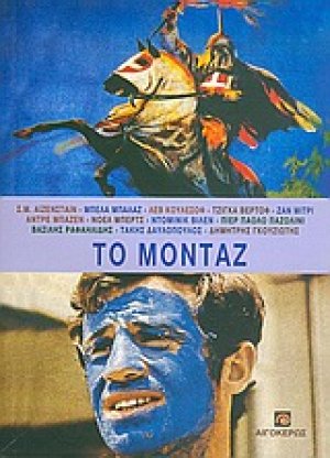 Το μοντάζ