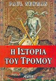 Η ιστορία του τρόμου