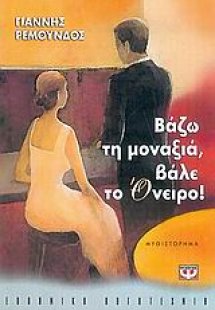 Βάζω τη μοναξιά, βάλε το όνειρο