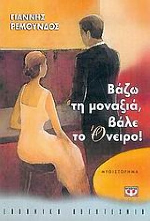 Βάζω τη μοναξιά, βάλε το όνειρο