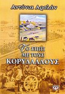 Το σπίτι με τους κορυδαλλούς