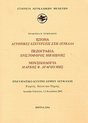 Ιστορία: Αγροτικές εξεγέρσεις στη Λευκάδα. Πεζογραφία: Χριστόφορος Μηλιώνης. Μουσικολογία: Μάρκος Φ. Δραγούμης