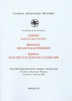 Ποίηση: Οδυσσέας Ελύτης. Βιολογία: Βιολογία και βιοηθική. Ιστορία: Ιωάννης και Σπυρίδων Ζαμπέλιοι