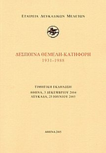 Δέσποινα Θεμελή - Κατηφόρη 1931-1988