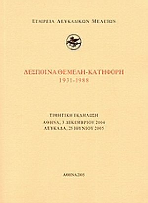 Δέσποινα Θεμελή - Κατηφόρη 1931-1988