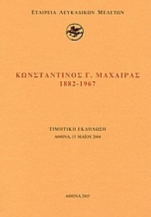 Κωνσταντίνος Γ. Μαχαίρας 1882 - 1967