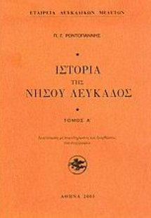 Ιστορία της Νήσου Λευκάδος (Τόμος Α')