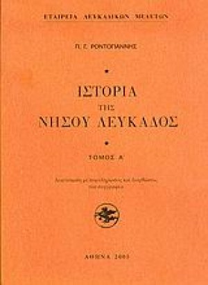 Ιστορία της Νήσου Λευκάδος (Τόμος Α')